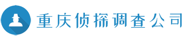 重庆侦探