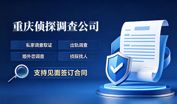 重庆侦探